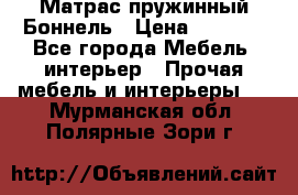 Матрас пружинный Боннель › Цена ­ 5 403 - Все города Мебель, интерьер » Прочая мебель и интерьеры   . Мурманская обл.,Полярные Зори г.